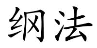 纲法的解释