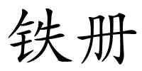 铁册的解释