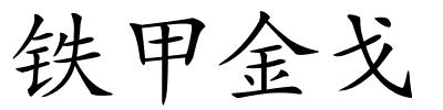 铁甲金戈的解释