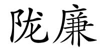 陇廉的解释