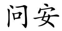 问安的解释