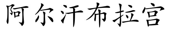 阿尔汗布拉宫的解释