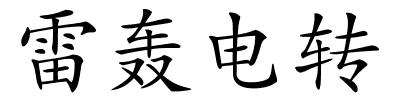 雷轰电转的解释