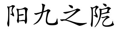 阳九之阸的解释