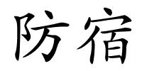 防宿的解释