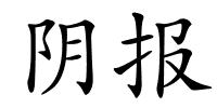 阴报的解释