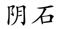 阴石的解释