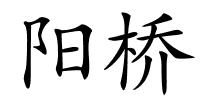 阳桥的解释