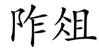 阼俎的解释