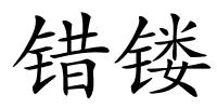 错镂的解释