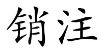 销注的解释