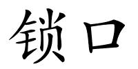 锁口的解释