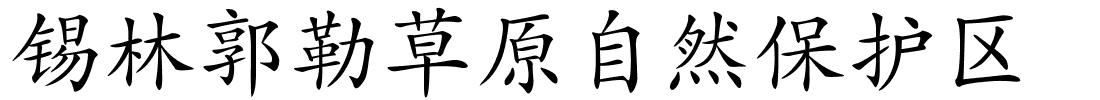 锡林郭勒草原自然保护区的解释