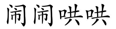 闹闹哄哄的解释