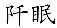 阡眠的解释