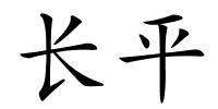 长平的解释