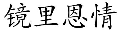 镜里恩情的解释