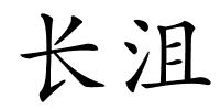 长沮的解释