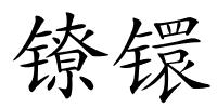 镣镮的解释