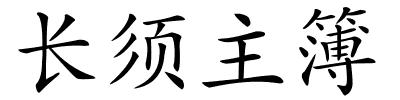 长须主簿的解释