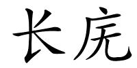 长庑的解释