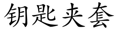 钥匙夹套的解释