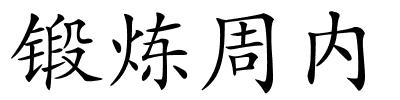 锻炼周内的解释