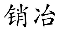 销冶的解释