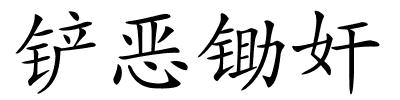 铲恶锄奸的解释