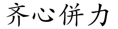 齐心併力的解释