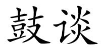 鼓谈的解释