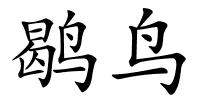 鹖鸟的解释