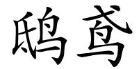 鸱鸢的解释