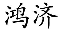 鸿济的解释