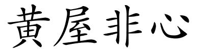 黄屋非心的解释