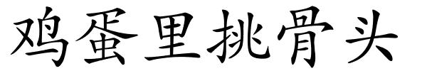 鸡蛋里挑骨头的解释