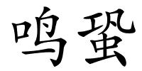 鸣蛩的解释