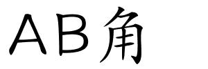 AB角的解释