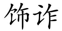 饰诈的解释