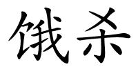 饿杀的解释