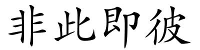 非此即彼的解释