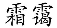 霜霭的解释