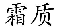 霜质的解释