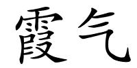 霞气的解释