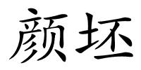 颜坯的解释