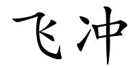 飞冲的解释