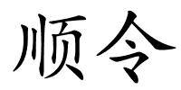 顺令的解释