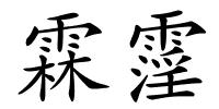 霖霪的解释