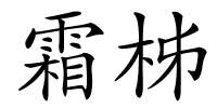 霜柹的解释