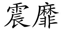 震靡的解释